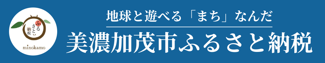 美濃加茂市ふるさと納税
