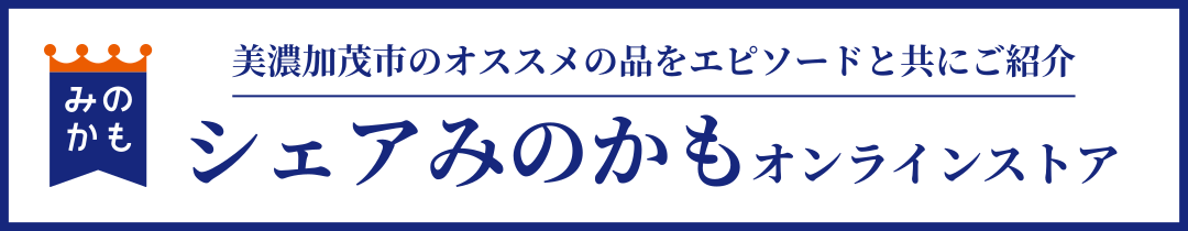 シェアみのかもオンラインストア